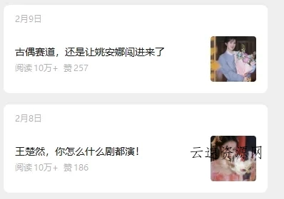 娱乐号爆文深度拆解“安全”爆款秘籍,新手也能轻松上手写单篇10万+源码网-手游源码|端游源码|小程序源码|网站模板资源免费分享下载 - 云速资源网多元化资源共享平台