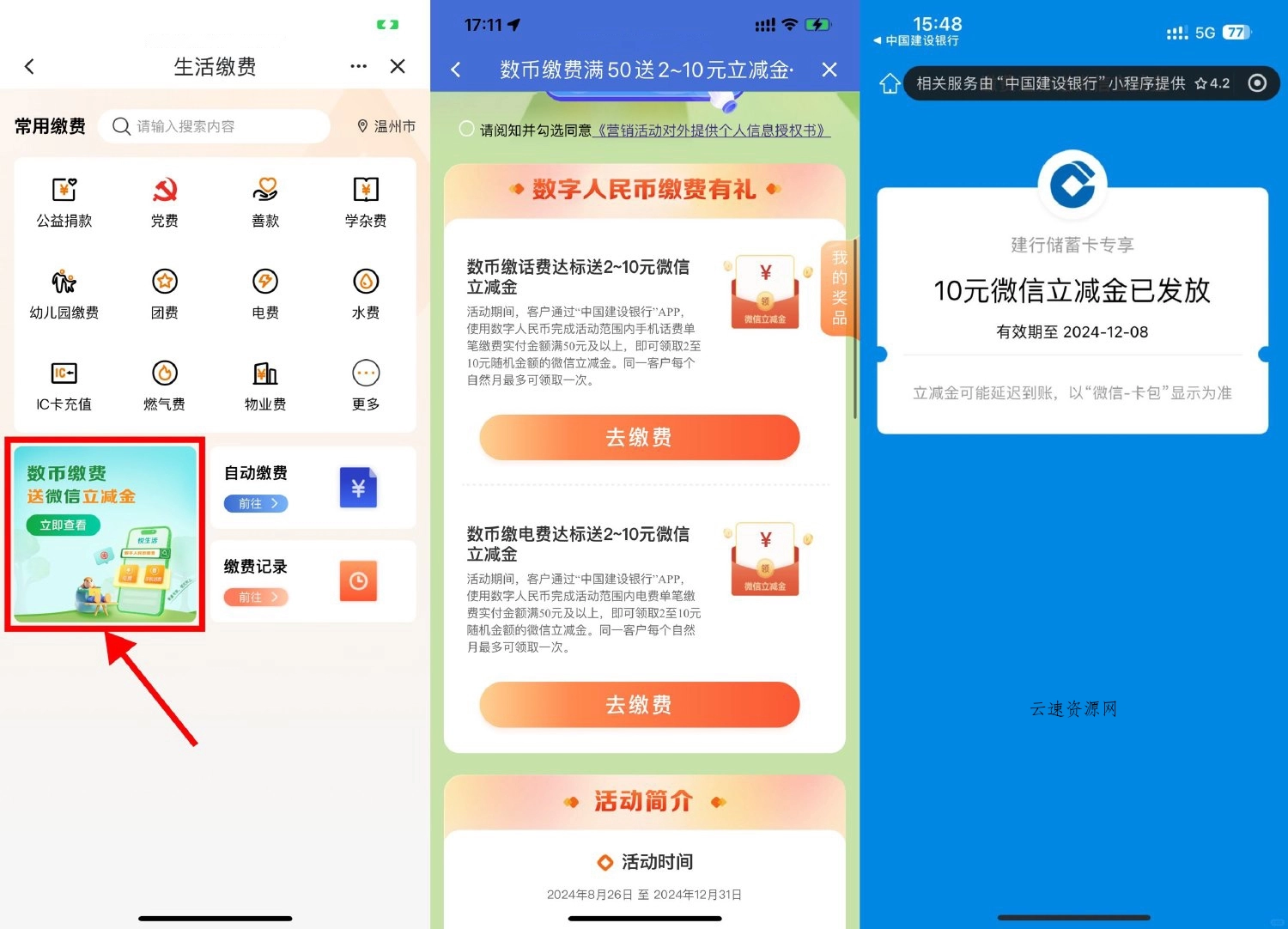 建行数币缴费抽2~10元立减金源码网-手游源码|端游源码|小程序源码|网站模板资源免费分享下载 - 云速资源网多元化资源共享平台