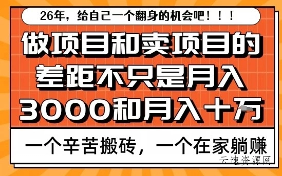 为什么卖项目能轻松月入10个W，而做项目却真正賺不到什么钱？原因竟然是这个！【揭秘】源码网-手游源码|端游源码|小程序源码|网站模板资源免费分享下载 - 云速资源网多元化资源共享平台