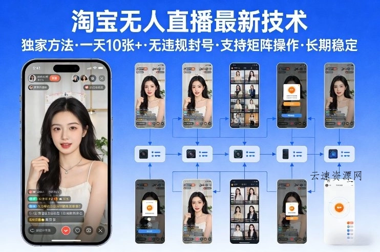 淘宝无人直播【最新技术】，独家方法，一天搞10张+，无违规封号，支持矩阵操作，长期稳定【内部揭秘】源码网-手游源码|端游源码|小程序源码|网站模板资源免费分享下载 - 云速资源网多元化资源共享平台