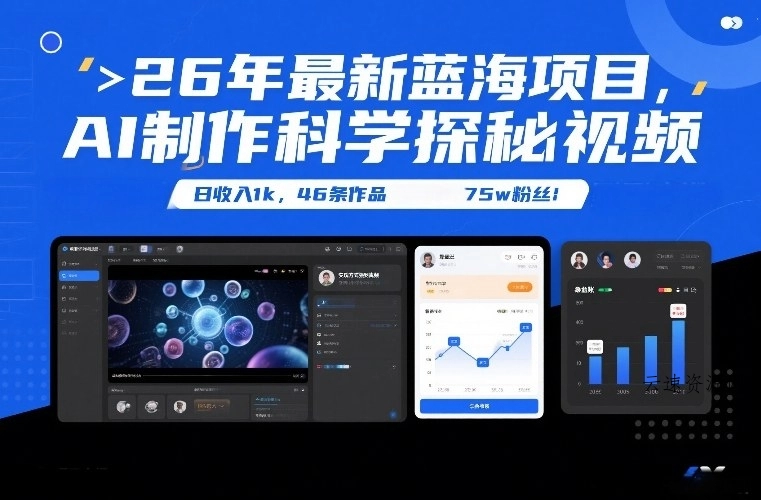 26年最新蓝海项目，AI制作科学探秘视频，变现方式强到离谱，日收入1k，46条作品75w粉丝源码网-手游源码|端游源码|小程序源码|网站模板资源免费分享下载 - 云速资源网多元化资源共享平台