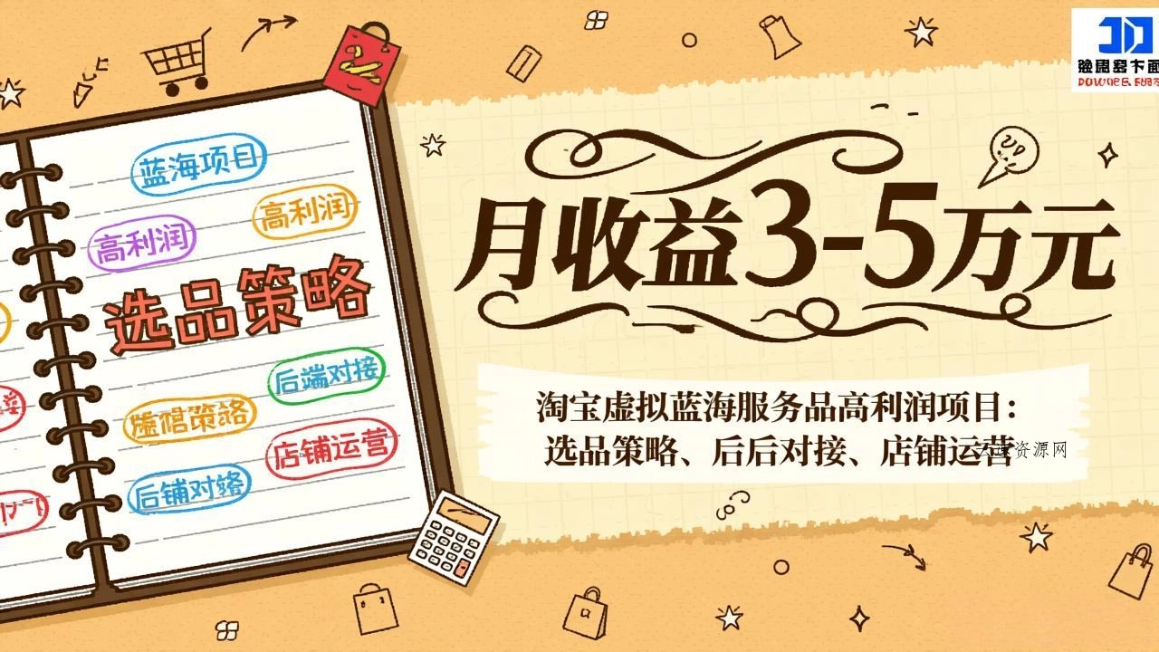 淘宝虚拟蓝海服务品高利润项目：选品策略、后端对接、店铺运营，月收益可达3-5万元源码网-手游源码|端游源码|小程序源码|网站模板资源免费分享下载 - 云速资源网多元化资源共享平台