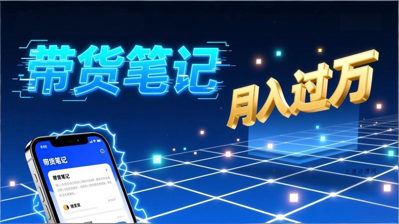 小红书爆款笔记带货实战：拆解封面标题正文全要素，手把手教你单篇笔记带货月入过万源码网-手游源码|端游源码|小程序源码|网站模板资源免费分享下载 - 云速资源网多元化资源共享平台