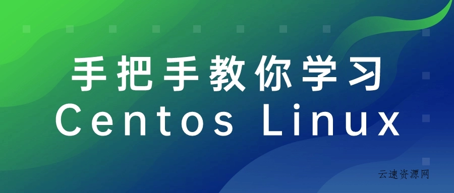 手把手教你学习Centos Linux源码网-手游源码|端游源码|小程序源码|网站模板资源免费分享下载 - 云速资源网多元化资源共享平台
