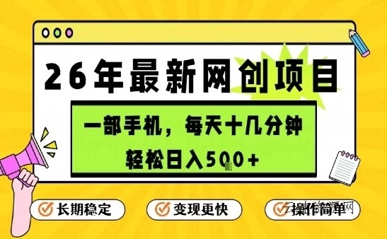 每天十几分钟，保底日入5张+，只需一部手机，26年强推项目【揭秘】源码网-手游源码|端游源码|小程序源码|网站模板资源免费分享下载 - 云速资源网多元化资源共享平台