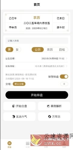 南坤八字排盘v3.4.8高级版源码网-手游源码|端游源码|小程序源码|网站模板资源免费分享下载 - 云速资源网多元化资源共享平台