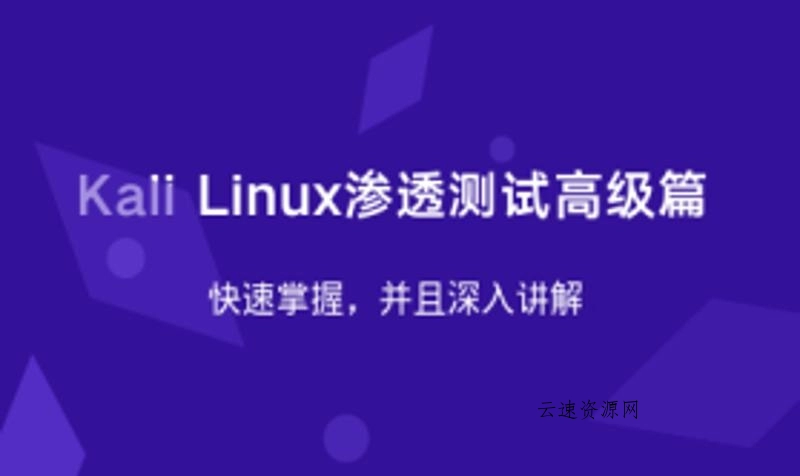 Kali Linux渗透测试高级篇源码网-手游源码|端游源码|小程序源码|网站模板资源免费分享下载 - 云速资源网多元化资源共享平台