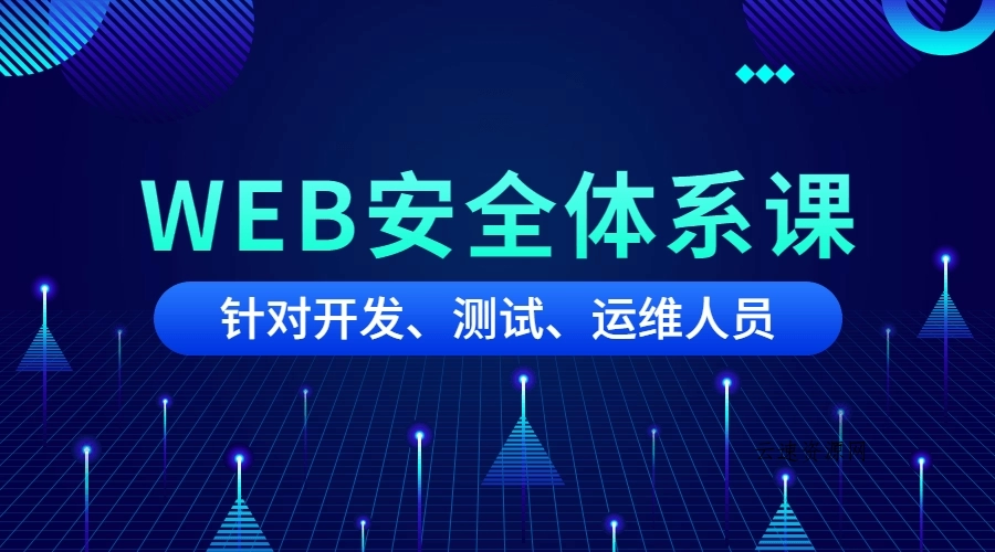 黑客之路WEB安全体系课源码网-手游源码|端游源码|小程序源码|网站模板资源免费分享下载 - 云速资源网多元化资源共享平台
