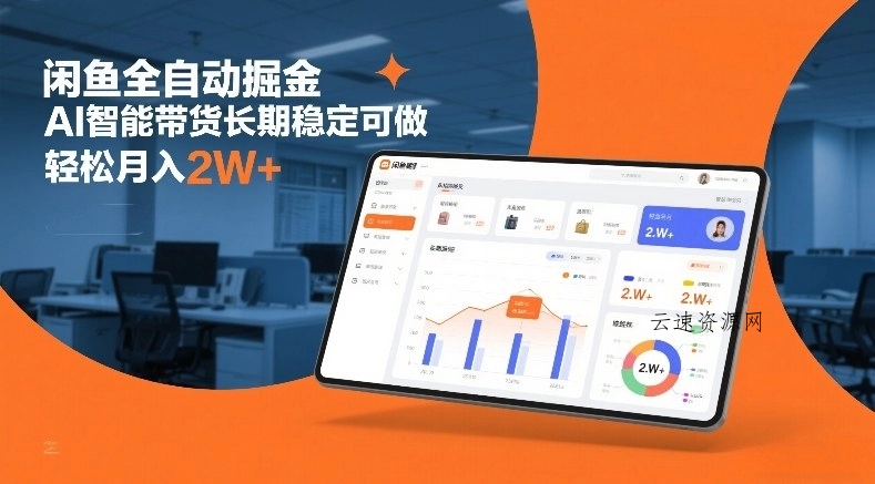 闲鱼全自动掘金，AI智能带货长期稳定可做，轻松月入2W+【揭秘】源码网-手游源码|端游源码|小程序源码|网站模板资源免费分享下载 - 云速资源网多元化资源共享平台