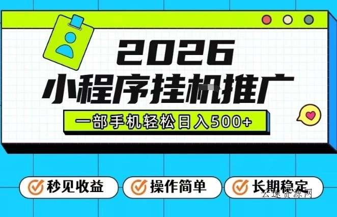 26年最新风口项目，小程序全自动推广，一部手机保底日入5张【揭秘】源码网-手游源码|端游源码|小程序源码|网站模板资源免费分享下载 - 云速资源网多元化资源共享平台