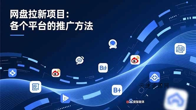 网盘拉新项目:各个平台的推广方法,公众号、截留玩法,微博,B站,百度智能体源码网-手游源码|端游源码|小程序源码|网站模板资源免费分享下载 - 云速资源网多元化资源共享平台