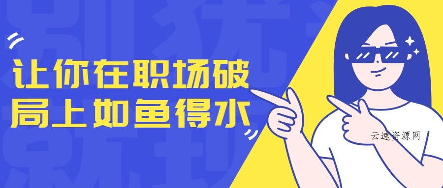 让你在职场破局上如鱼得水源码网-手游源码|端游源码|小程序源码|网站模板资源免费分享下载 - 云速资源网多元化资源共享平台