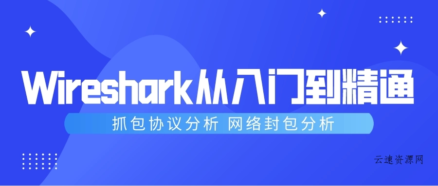 Wireshark抓包从入门到精通源码网-手游源码|端游源码|小程序源码|网站模板资源免费分享下载 - 云速资源网多元化资源共享平台