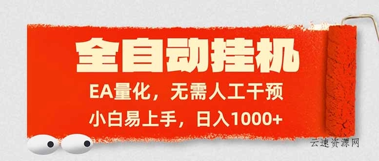 全自动挂机，EA量化，无需人工干预，小白易上手，日入1000+源码网-手游源码|端游源码|小程序源码|网站模板资源免费分享下载 - 云速资源网多元化资源共享平台