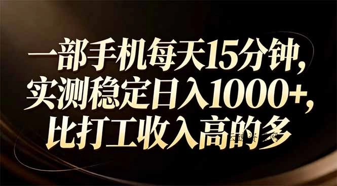 一部手机每天15分钟，实测稳定日入1000+，比打工收入还高源码网-手游源码|端游源码|小程序源码|网站模板资源免费分享下载 - 云速资源网多元化资源共享平台