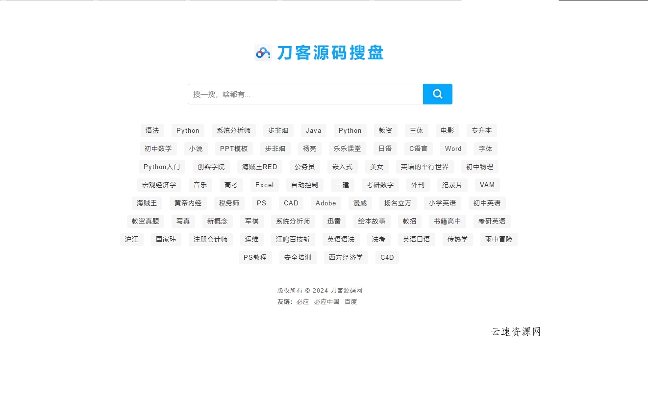 最新PHP网盘搜索引擎系统源码 附教程