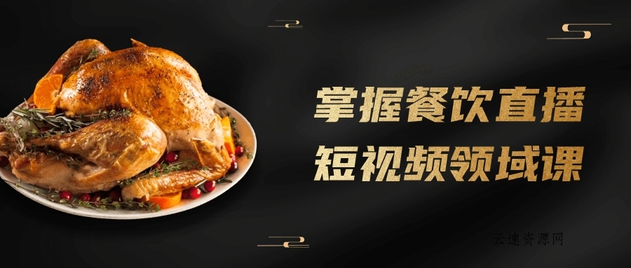 掌握餐饮直播短视频领域课源码网-手游源码|端游源码|小程序源码|网站模板资源免费分享下载 - 云速资源网多元化资源共享平台