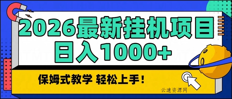 2026最新自动挂机项目长期稳定单日收益1000+源码网-手游源码|端游源码|小程序源码|网站模板资源免费分享下载 - 云速资源网多元化资源共享平台