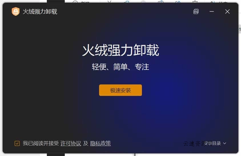 火绒全新工具 强力卸载v1.0.0.1 测试版