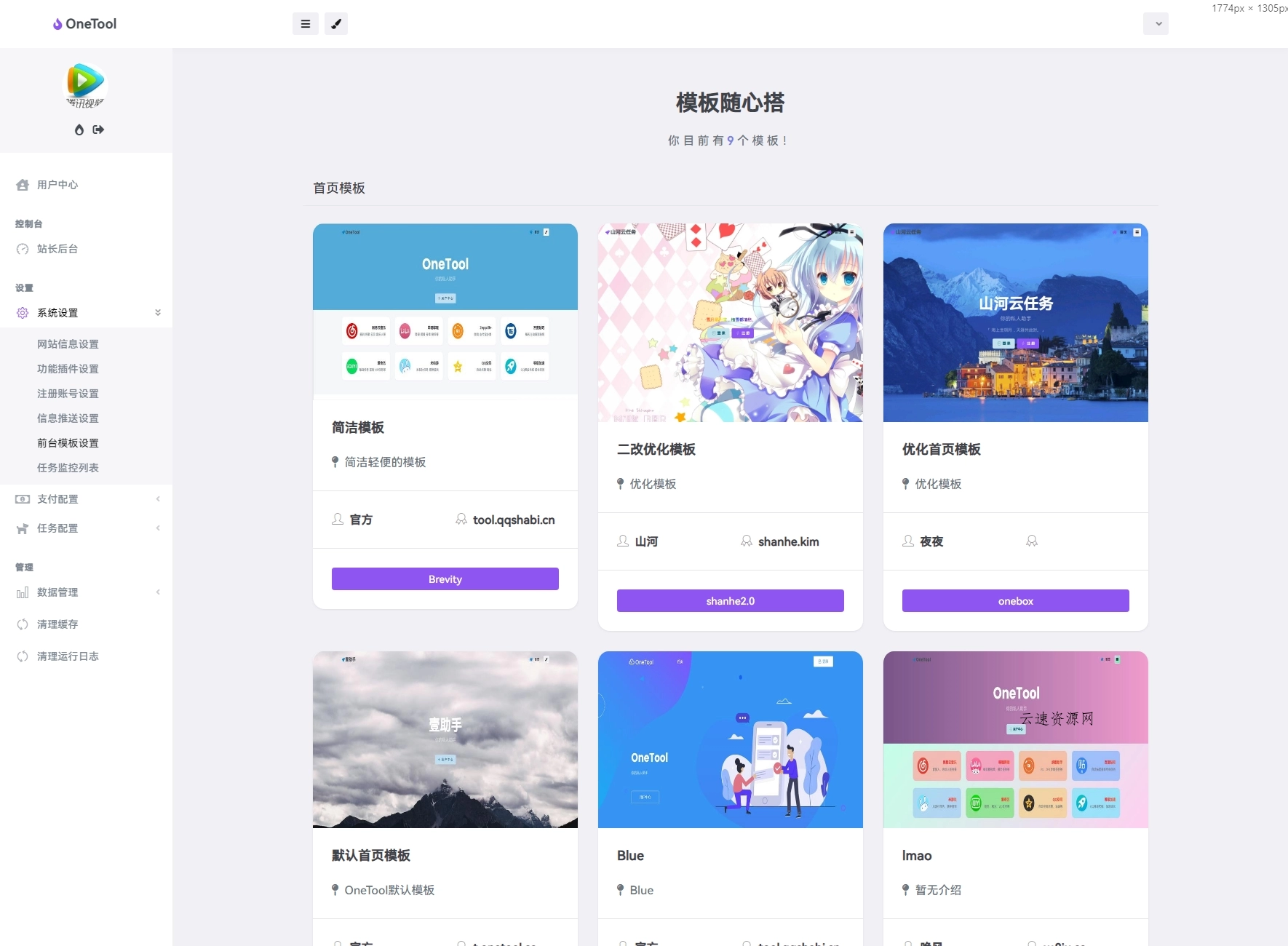 最新版OneTool十二合一云任务平台多任务挂机平台系统源码源码网-手游源码|端游源码|小程序源码|网站模板资源免费分享下载 - 云速资源网多元化资源共享平台