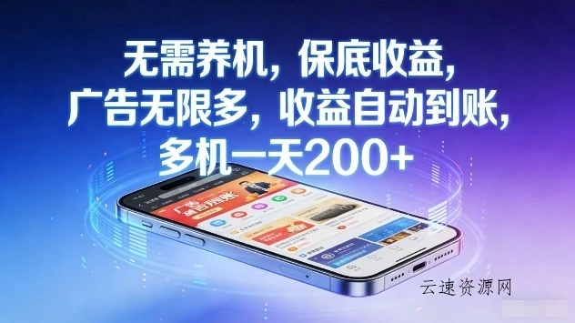 无需养机，保底收益，广告无限多，收益自动到账，多机一天2张+【揭秘】源码网-手游源码|端游源码|小程序源码|网站模板资源免费分享下载 - 云速资源网多元化资源共享平台