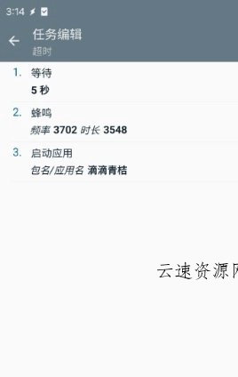 共享单车超时警报 tasker app v6.6.3源码网-手游源码|端游源码|小程序源码|网站模板资源免费分享下载 - 云速资源网多元化资源共享平台