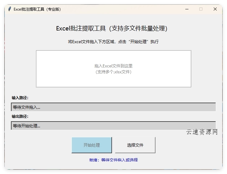EXCEL批注提取工具(AI工具生成)V1.0源码网-手游源码|端游源码|小程序源码|网站模板资源免费分享下载 - 云速资源网多元化资源共享平台
