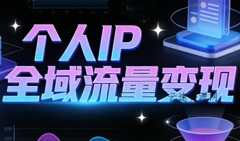 萌神老师·抖音个人IP全域流量变现进阶课(更新2026)