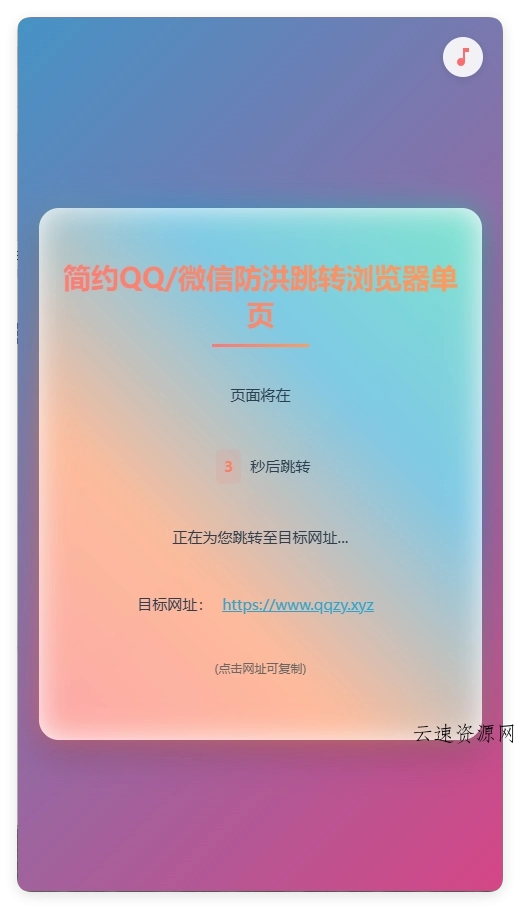 简约QQ/wx防洪跳转浏览器单页源码源码网-手游源码|端游源码|小程序源码|网站模板资源免费分享下载 - 云速资源网多元化资源共享平台