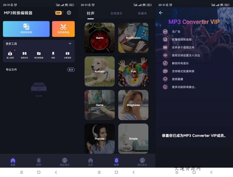 MP3转换编辑器v1.3.3解锁会员源码网-手游源码|端游源码|小程序源码|网站模板资源免费分享下载 - 云速资源网多元化资源共享平台