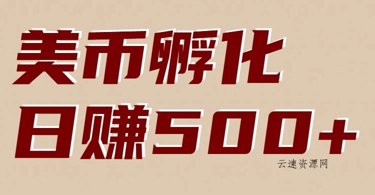 美币孵化项目：电脑全自动挂机赚美金，小白轻松上手源码网-手游源码|端游源码|小程序源码|网站模板资源免费分享下载 - 云速资源网多元化资源共享平台