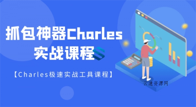 强大的抓包神器Charles详解源码网-手游源码|端游源码|小程序源码|网站模板资源免费分享下载 - 云速资源网多元化资源共享平台