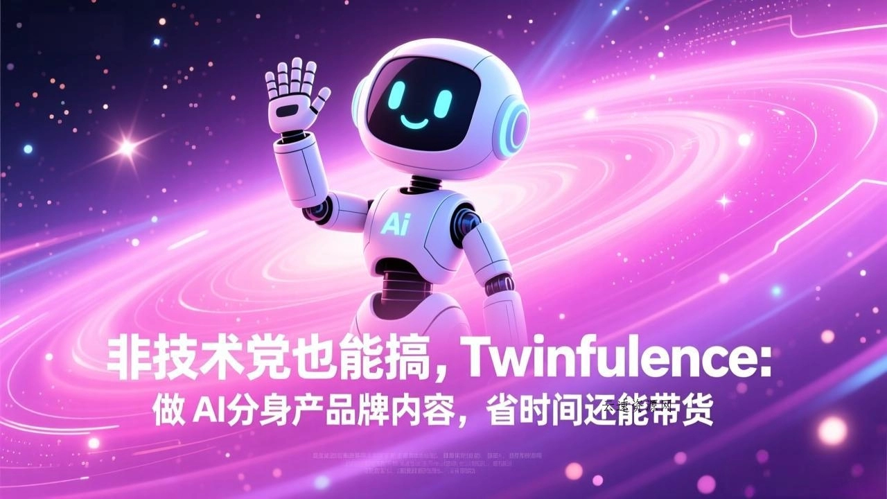 非技术党也能搞!Twinfluence:做 AI 分身产品牌内容,省时间还能带货源码网-手游源码|端游源码|小程序源码|网站模板资源免费分享下载 - 云速资源网多元化资源共享平台