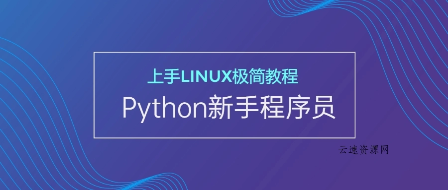 新手Python程序员上手Linux源码网-手游源码|端游源码|小程序源码|网站模板资源免费分享下载 - 云速资源网多元化资源共享平台
