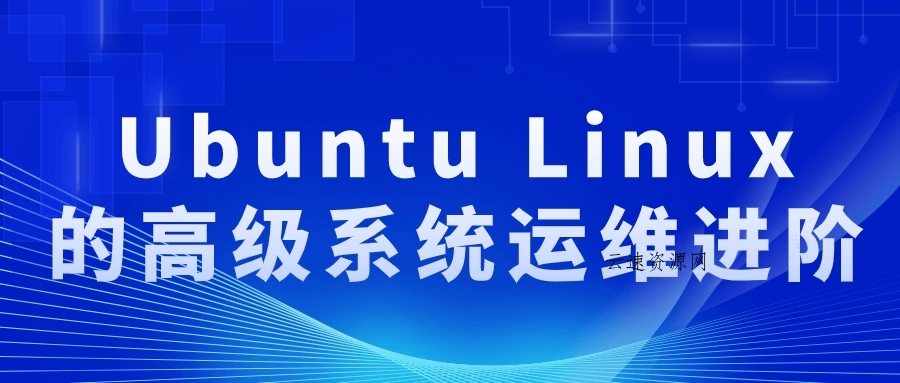 Ubuntu Linux的高级系统运维进阶源码网-手游源码|端游源码|小程序源码|网站模板资源免费分享下载 - 云速资源网多元化资源共享平台
