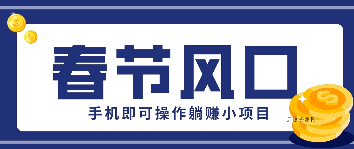 快手极速版春节推广风口，一部手机就能上手，拉新20元/人平台助力躺赚小项目源码网-手游源码|端游源码|小程序源码|网站模板资源免费分享下载 - 云速资源网多元化资源共享平台