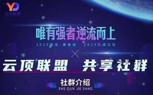 云顶联盟·无人直播实战，最新无人玩法和半无人玩法分享，各种起号方式(更新26年2月)源码网-手游源码|端游源码|小程序源码|网站模板资源免费分享下载 - 云速资源网多元化资源共享平台