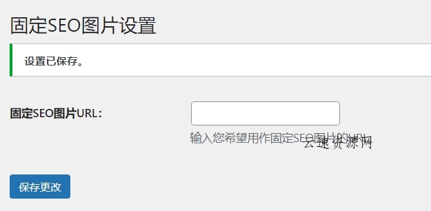 WordPress原创插件：搜索引擎抓取首图seo图片源码网-手游源码|端游源码|小程序源码|网站模板资源免费分享下载 - 云速资源网多元化资源共享平台