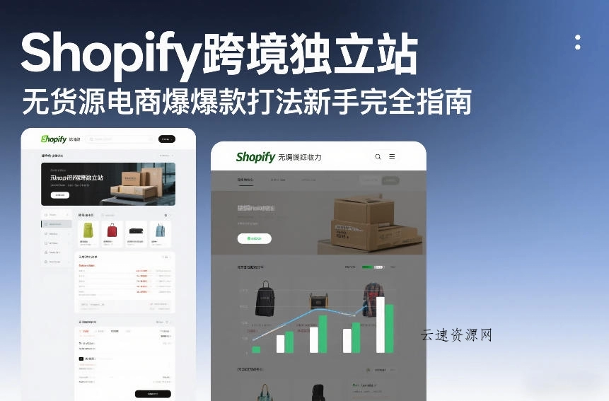 Shopify跨境独立站无货源电商爆款打法新手完全指南源码网-手游源码|端游源码|小程序源码|网站模板资源免费分享下载 - 云速资源网多元化资源共享平台