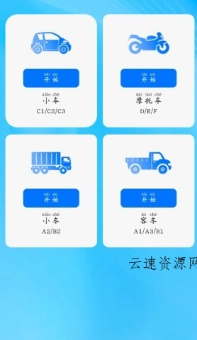 驾考秘典v1.0.7会员版源码网-手游源码|端游源码|小程序源码|网站模板资源免费分享下载 - 云速资源网多元化资源共享平台
