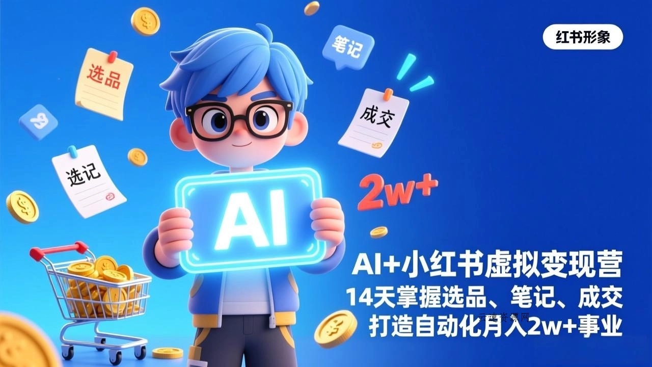 AI+小红书虚拟变现营(完结源码网-手游源码|端游源码|小程序源码|网站模板资源免费分享下载 - 云速资源网多元化资源共享平台