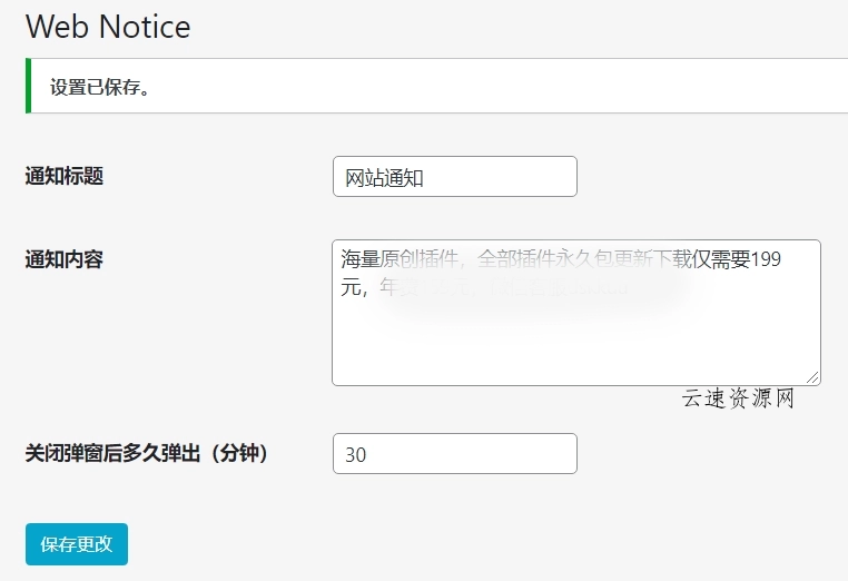 WordPress原创插件：弹窗通知插件 支持内容自定义【免费】源码网-手游源码|端游源码|小程序源码|网站模板资源免费分享下载 - 云速资源网多元化资源共享平台