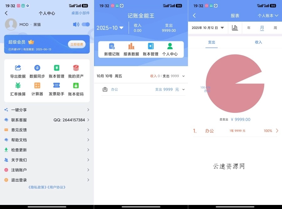 记账全能王2.4.1解锁会员智慧理财源码网-手游源码|端游源码|小程序源码|网站模板资源免费分享下载 - 云速资源网多元化资源共享平台