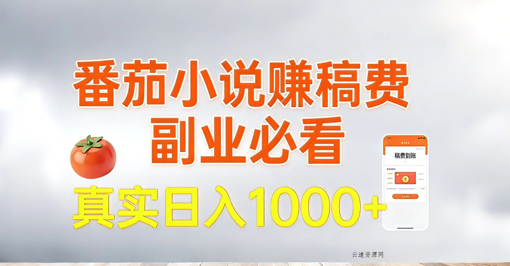 番茄小说赚稿费，副业必看，真实日入1000!超级简单！源码网-手游源码|端游源码|小程序源码|网站模板资源免费分享下载 - 云速资源网多元化资源共享平台