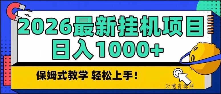 2026 1月最新自动挂机项目长期稳定单日收益1000+源码网-手游源码|端游源码|小程序源码|网站模板资源免费分享下载 - 云速资源网多元化资源共享平台