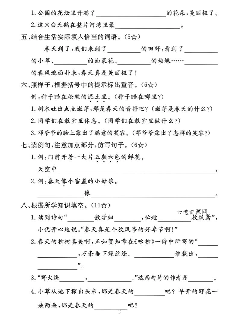 【语文试卷】二下语文第一单元拔尖测试卷（含答案5页）源码网-手游源码|端游源码|小程序源码|网站模板资源免费分享下载 - 云速资源网多元化资源共享平台