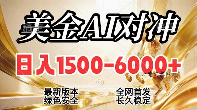 2026美金搬砖新风口，日入1500-6000+，项目长期稳健合规，摆脱固定薪资，全职副业两开花源码网-手游源码|端游源码|小程序源码|网站模板资源免费分享下载 - 云速资源网多元化资源共享平台