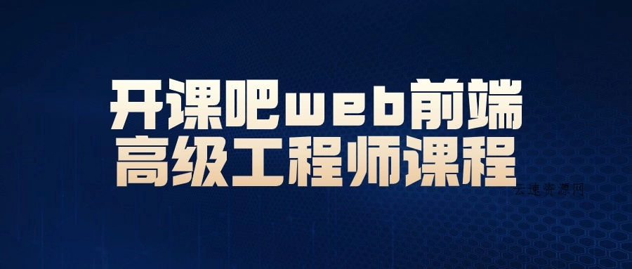 开课吧web前端高级工程师课程源码网-手游源码|端游源码|小程序源码|网站模板资源免费分享下载 - 云速资源网多元化资源共享平台