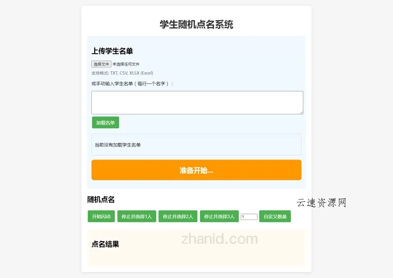 在线课堂随机点名小工具HTML源代码源码网-手游源码|端游源码|小程序源码|网站模板资源免费分享下载 - 云速资源网多元化资源共享平台