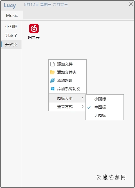 桌面快速启动 Lucy v1.8.6源码网-手游源码|端游源码|小程序源码|网站模板资源免费分享下载 - 云速资源网多元化资源共享平台